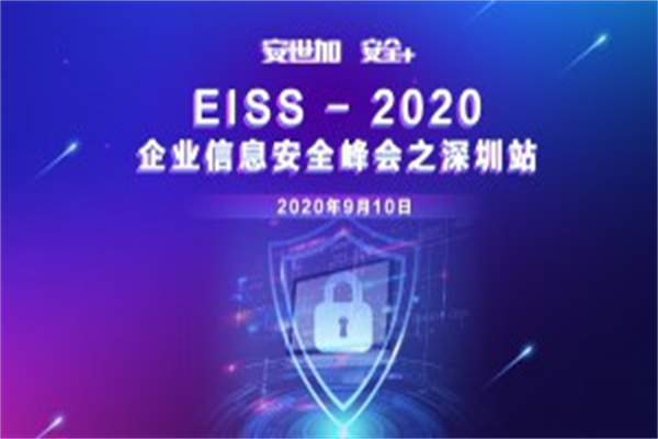 2020年EISS企业信息安全峰会PPT合集-上海、深圳站（共24套打包）
