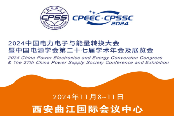 2024中国电力电子与能量转换大会暨中国电源学会第二十七届学术年会及展览会嘉宾演讲PPT合集（共9套打包）