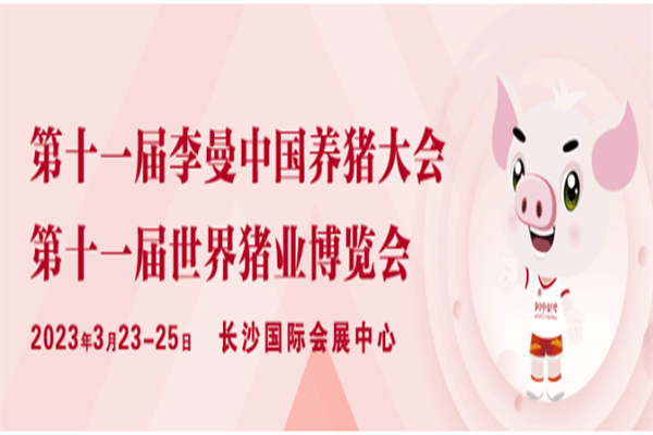 2023第十一届李曼养猪大会嘉宾演讲PPT合集（共84套打包）
