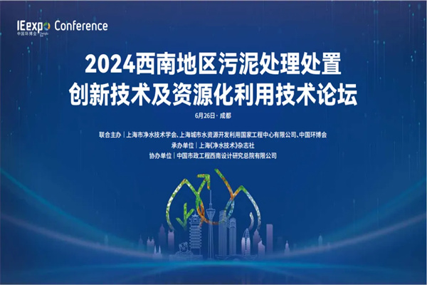 2024西南地区污泥处理处置创新技术及资源化利用技术论坛嘉宾PPT合集（共5套打包）