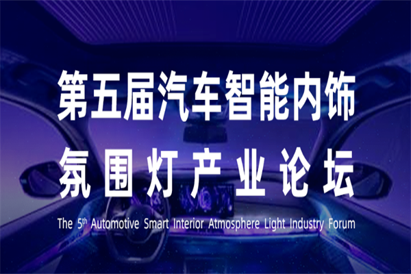 2023第五届汽车智能内饰氛围灯产业论坛嘉宾PPT合集（共7套打包）