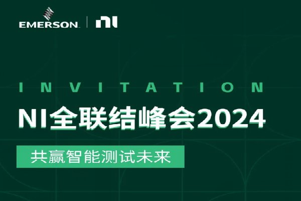2024年NI全联结峰会：共赢智能测试未来嘉宾演讲PPT合集（共25套打包）