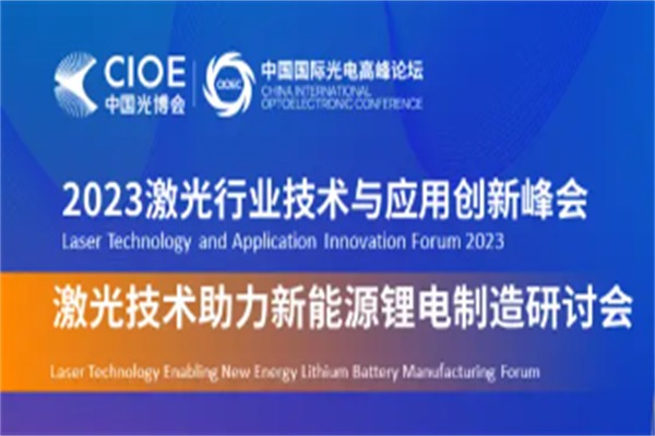 2023激光行业技术与应用创新论坛嘉宾PPT合集（共5套打包）