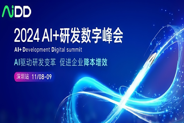 2024年AI+研发数字峰会（AiDD）·深圳站嘉宾演讲PPT合集（共30套打包）