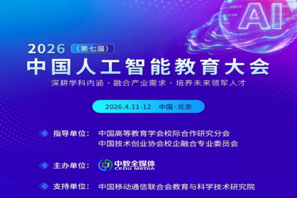 2026（第七届）中国人工智能教育大会嘉宾演讲PPT合集（共3套打包）