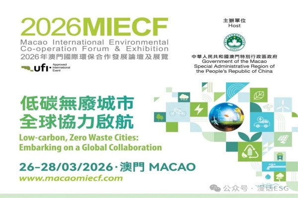 2026澳门国际环保合作发展论坛及展览（MIECF）嘉宾演讲PPT合集（共9套打包）