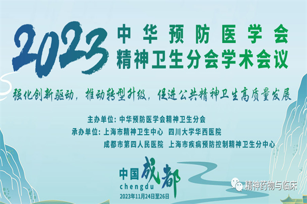 2023年中华预防医学会精神卫生分会嘉宾演讲PPT合集（共35套打包）