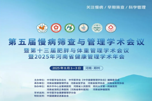 2025第五届慢病筛查与管理学术会议暨第十三届肥胖与体重管理学术会议暨2025年河南省健康管理学术年会嘉宾演讲PPT合集（共28套打包）