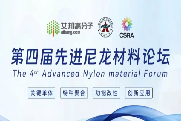 2024第四届先进尼龙材料产业论坛嘉宾演讲PPT合集（共14套打包）