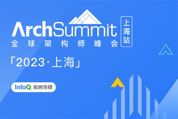 2023ArchSummit全球架构师峰会-上海站大会嘉宾演讲PPT合集（共39套打包）