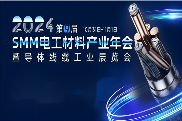 2024第九届SMM电工材料产业年会暨导体线缆工业展览会嘉宾演讲PPT合集（共6套打包）