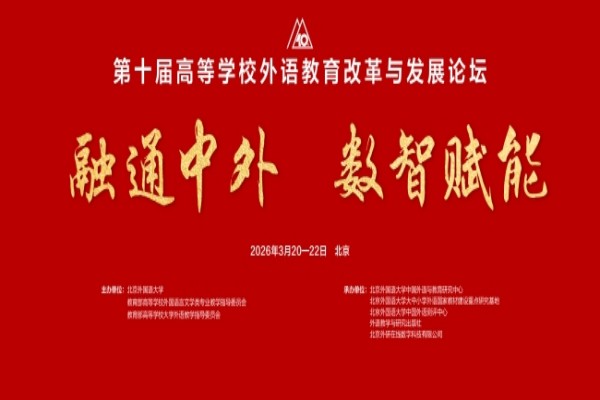 2026第十届高等学校外语教育改革与发展论坛专家PPT合集（共70套打包）
