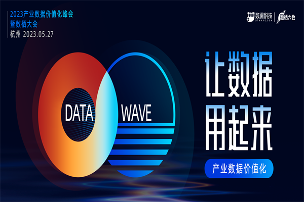 2023产业数据价值化峰会暨数栖大会PPT合集（共16套打包）