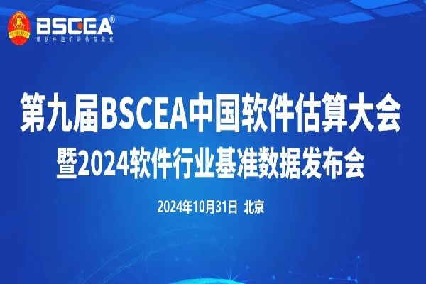 2024第九届BSCEA中国软件估算大会嘉宾演讲PPT合集（共7套打包）