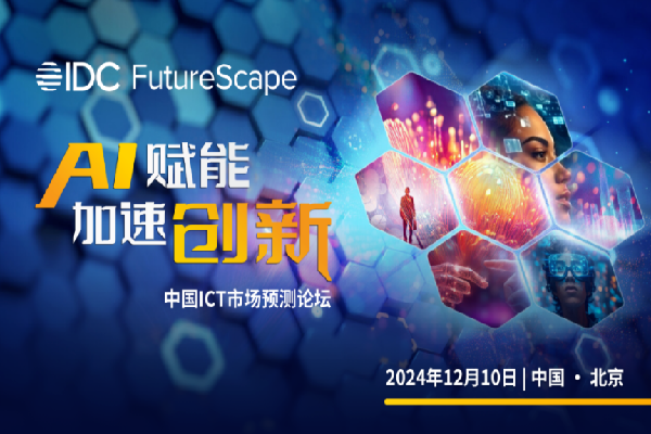 IDC FutureScape 2025：中国ICT市场预测论坛嘉宾演讲PPT合集（共7套打包）