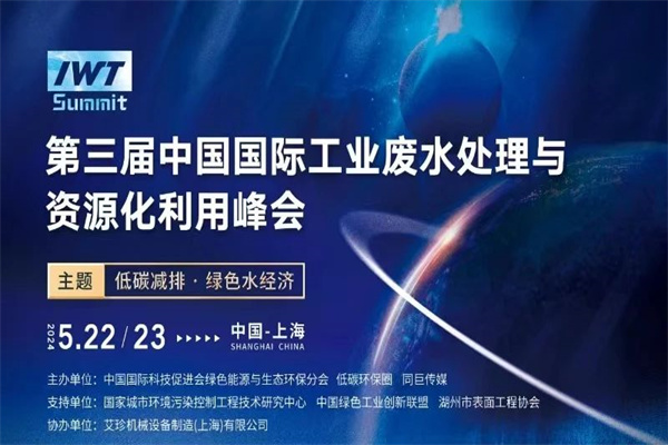 2024第三届中国国际工业废水处理与资源化利用峰会嘉宾演讲PPT合集（共14套打包）