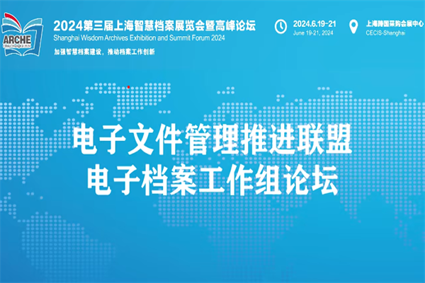 2024电子文件管理推进联盟电子档案工作组论坛嘉宾演讲PPT合集（共6套打包）