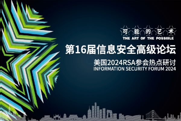 2024年第十六届信息安全高级论坛暨美国2024年RSAC热点研讨嘉宾演讲PPT合集（共8套打包）