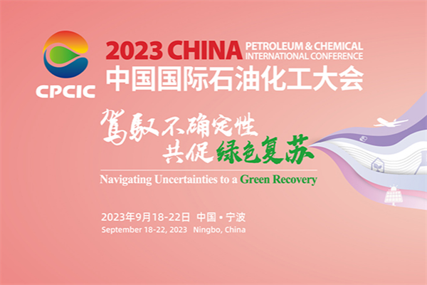 2023第十四届中国国际石油化工大会（CPCIC2023）演讲PPT合集（共63套打包）