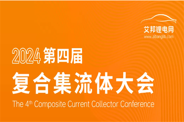 2024年艾邦第四届复合集流体大会嘉宾PPT合集（共8套打包）