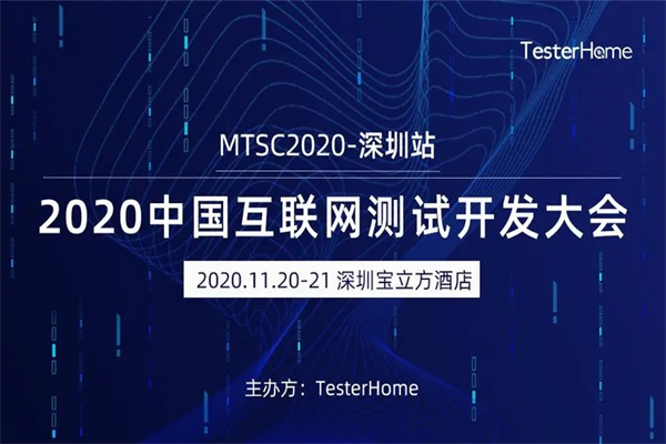 2020年MTSC中国互联网测试大会PPT合集-深圳站(共53套打包)