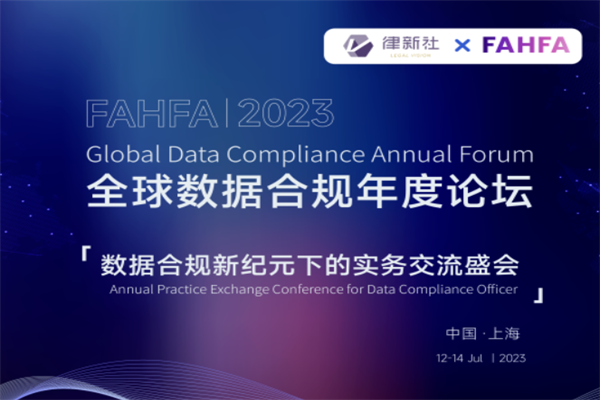 2023全球数据合规论坛PPT合集（共7套打包）