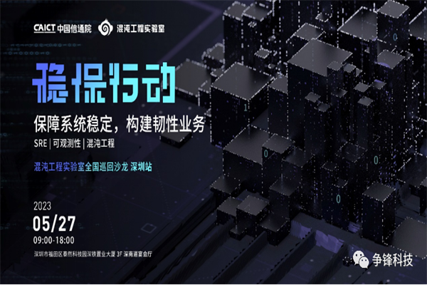 2023混沌工程实验室·深圳站沙龙嘉宾PPT合集（共8套打包）