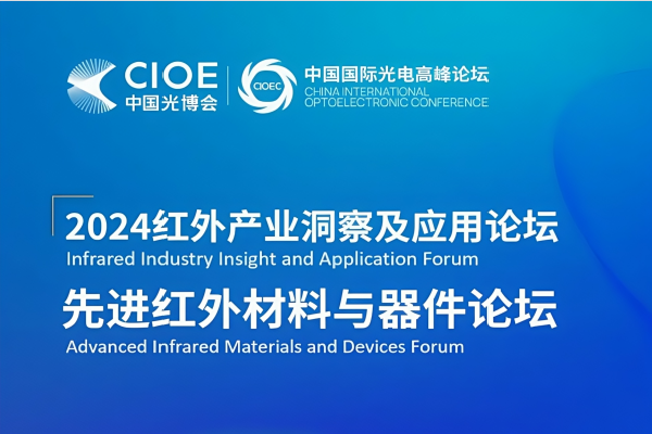 2024红外产业洞察及应用论坛嘉宾演讲PPT合集（共9套打包）