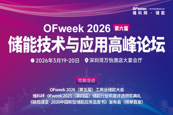 OFweek 2026储能高峰论坛嘉宾演讲PPT合集（共12套打包）