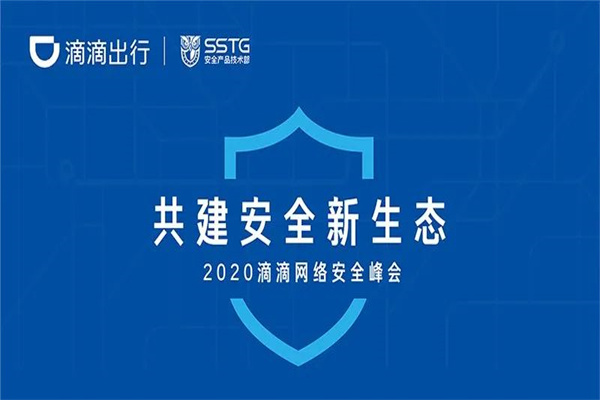 2020年滴滴网络安全峰会嘉宾演讲PPT资料合集(共11套打包)