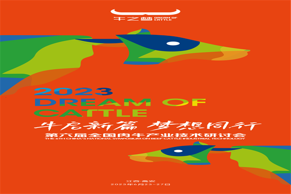 2023第六届全国肉牛产业技术研讨会嘉宾PPT合集（共13套打包）