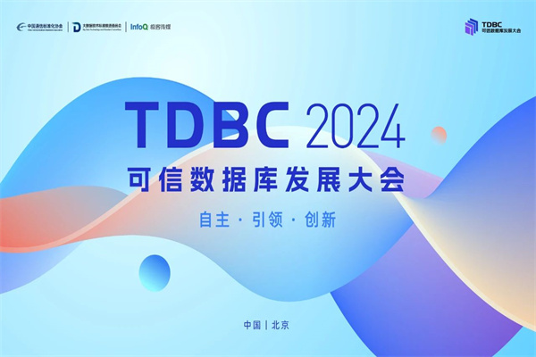 TDBC2024可信数据库发展大会嘉宾演讲PPT合集（共43套打包）