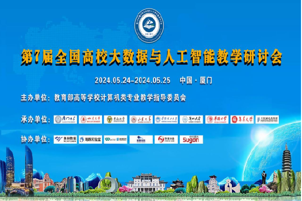 2024年第7届全国高校大数据与人工智能教学研讨会嘉宾演讲PPT合集（共14套打包）