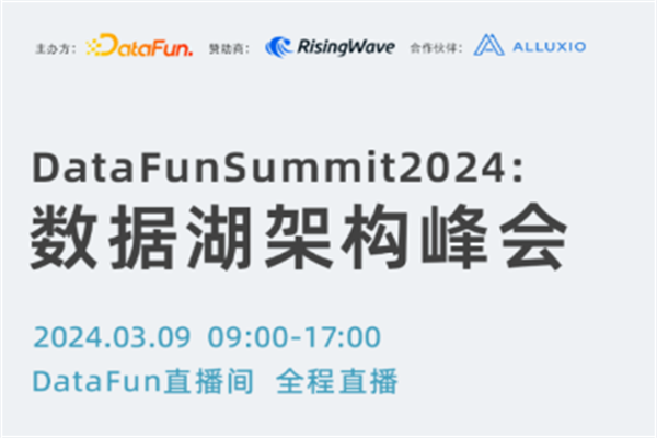 DataFunSummit 2024数据湖架构峰会嘉宾演讲PPT合集（共23套打包）
