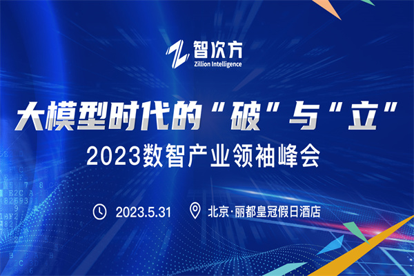 2023数智产业领袖峰会嘉宾PPT合集（共6套打包）