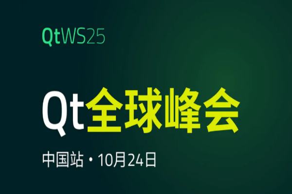 Qt全球峰会2025中国站嘉宾演讲PPT合集（共14套打包）