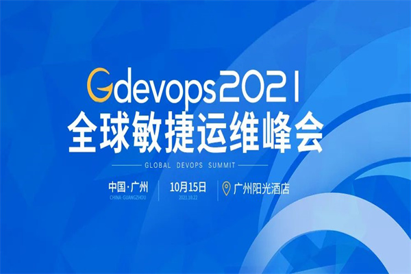 2021年Gdevops全球敏捷运维峰会PPT合集（共17套打包）