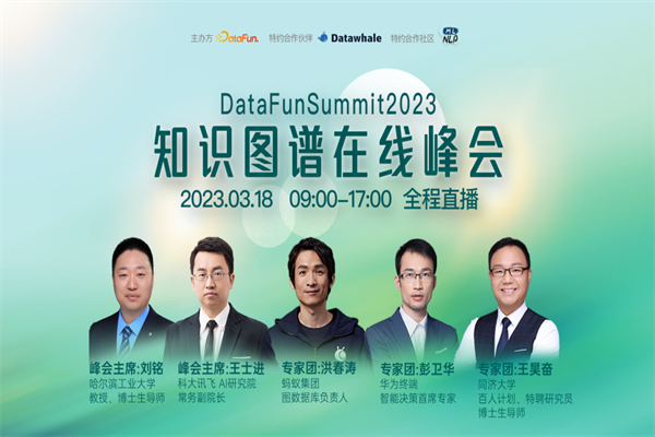 DataFunSummit2023：知识图谱在线峰会PPT合集（共24套打包）