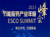 2023节能服务产业年度峰会PPT合集（共8套打包）