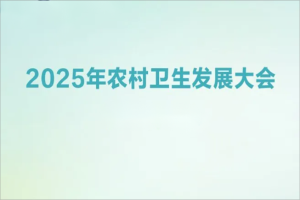 2025年农村卫生发展大会嘉宾演讲PPT合集（共24套打包）