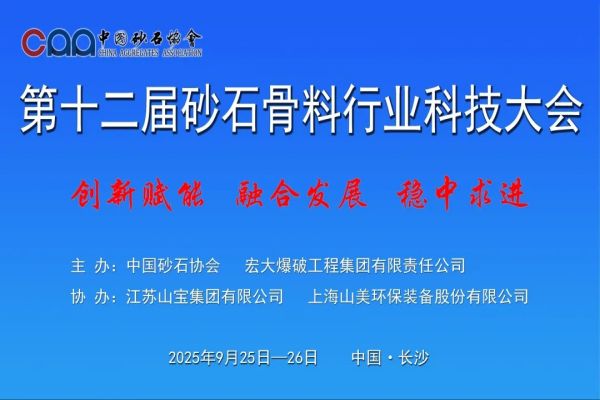 2025第十二届砂石骨料行业科技大会嘉宾演讲PPT合集（共16套打包）