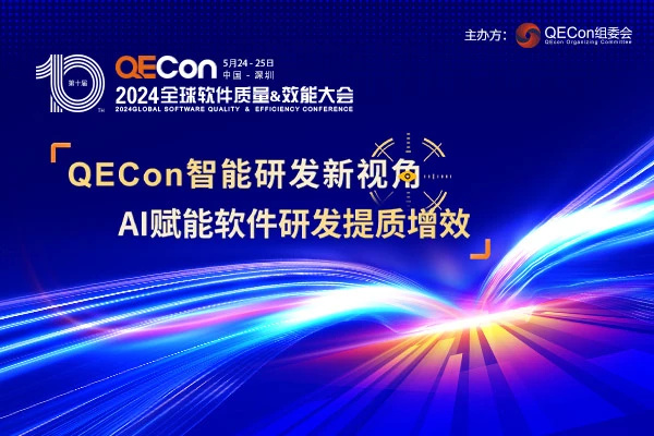 2024QECon全球软件质量&效能大会·北京站嘉宾演讲PPT合集（共75套打包）