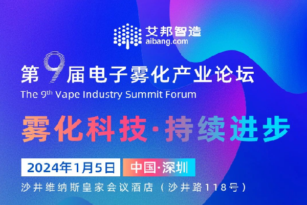 2024年第九届电子雾化产业论坛嘉宾演讲PPT合集（共7套打包）