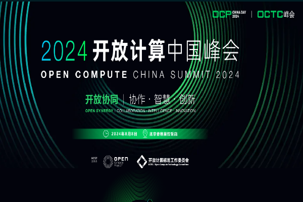 2024开放计算中国峰会嘉宾演讲PPT合集（共15套打包）