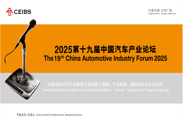 2025 第十九届中国汽车产业论坛 & 中欧-嘉定汽车产业共创会嘉宾演讲PPT合集（共14套打包）