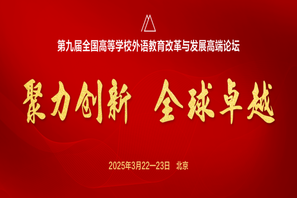 2025第九届高等学校外语教育改革与发展论坛专家PPT合集（共55套打包）
