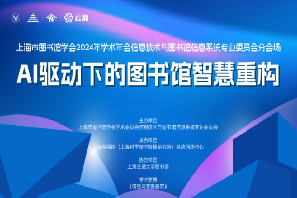 上海市图书馆学会2024学术年会AI驱动下的图书馆智慧重构分会场嘉宾演讲PPT合集（共6套打包）
