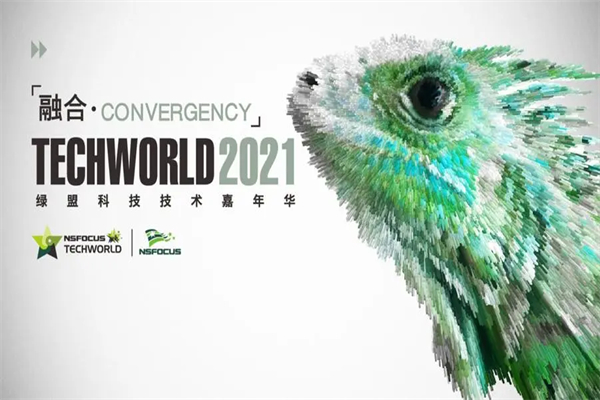 2021年TechWorld绿盟科技技术嘉年华演讲PPT合集（共6套打包）