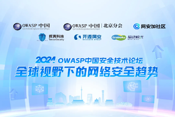 2024年OWASP中国安全技术论坛·北京站嘉宾演讲PPT合集（共6套打包）