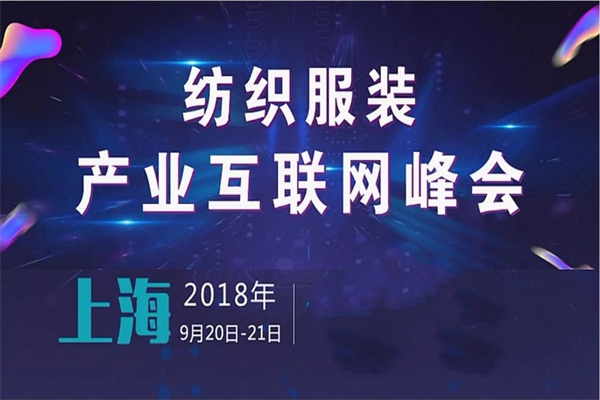 2018年纺织服装产业互联网峰会嘉宾演讲PPT资料合集（共18套打包）